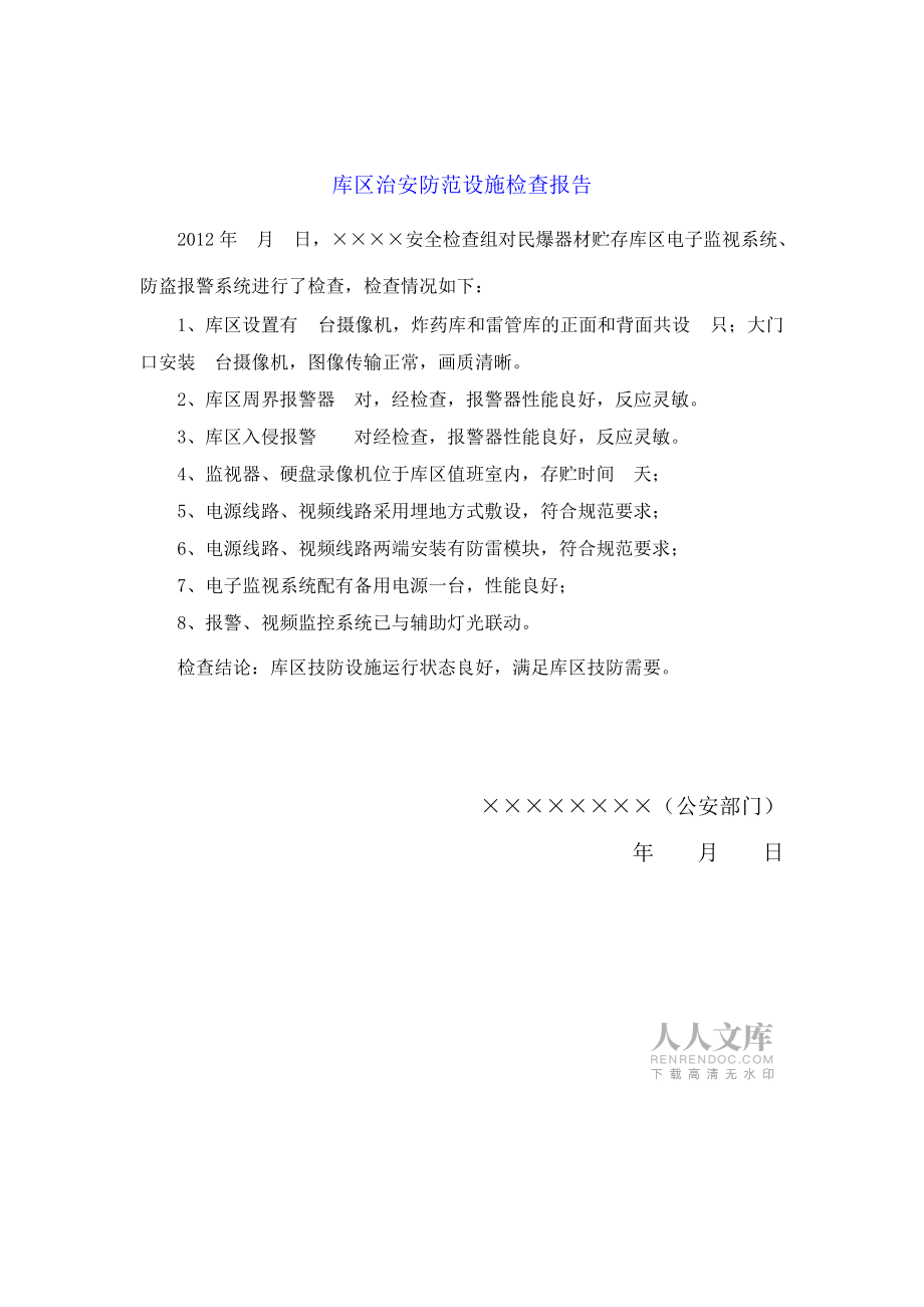 消防設施檢查整改報告 安全監視報警器材